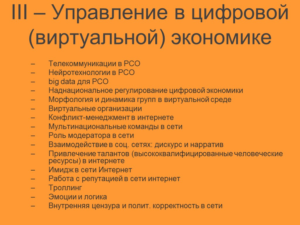 III – Управление в цифровой (виртуальной) экономике Телекоммуникации в РСО Нейротехнологии в РСО big